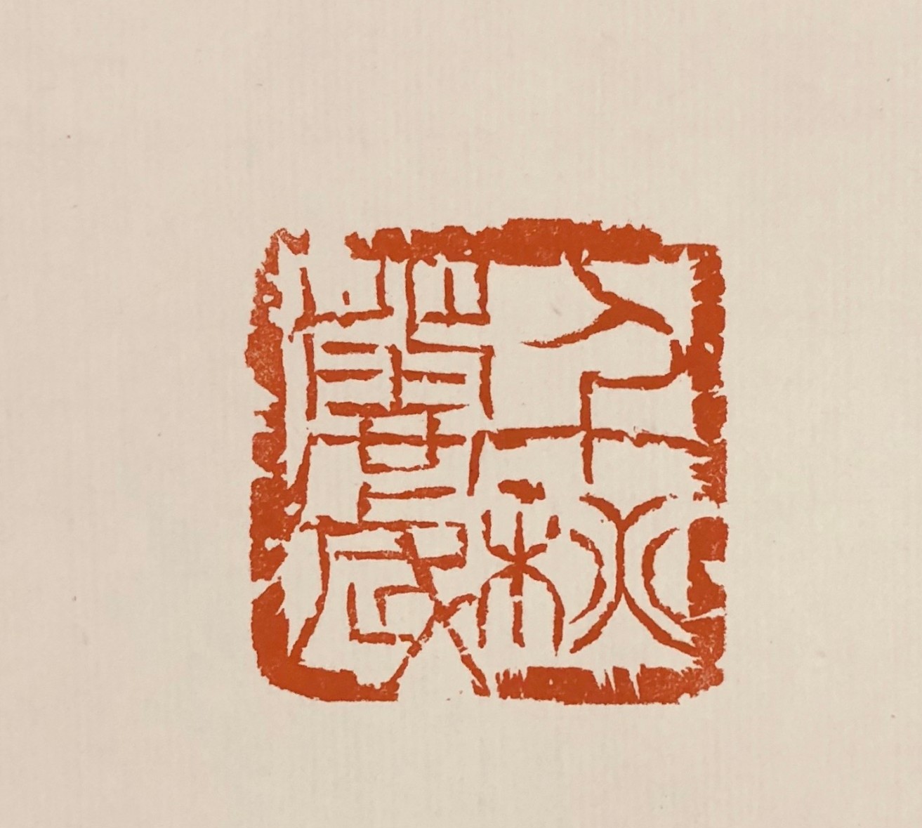篆刻作品集　作者: 傅巍　傅巍篆刻般若心経 〜坐雨樓作品集之一〜 篆刻作品集 作者: 傅巍 傅巍篆刻般若心経 〜坐雨樓作品集之一